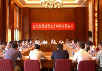 亚美国际集团召开经营工作特别专题会议