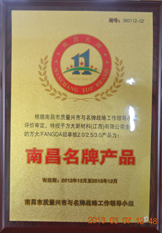 亚美国际新材料（江西）有限公司铝单板产品获“南昌名牌”称号