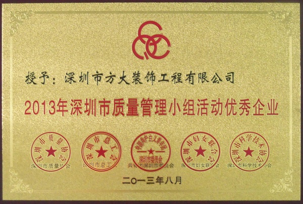 亚美国际装饰公司获“2013年深圳市质量管理小组优秀企业”称号