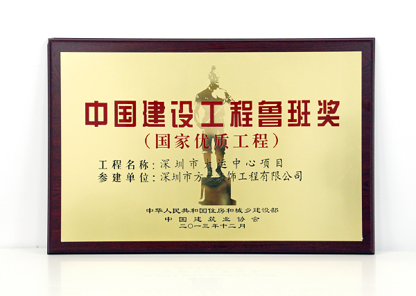 亚美国际装饰公司承建幕墙工程的深圳大运中心主体育馆荣获鲁班奖