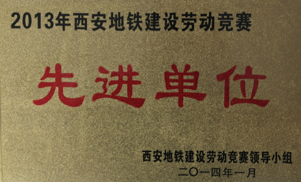 亚美国际自动化公司被为“2013年西安地铁建设劳动竞赛先进单位”