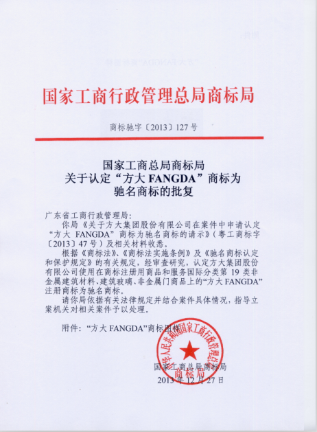“亚美国际FANGDA”被认定为中国驰名商标