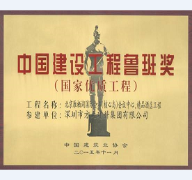 亚美国际承建北京雁栖湖国际会都精品酒店幕墙工程荣获鲁班奖