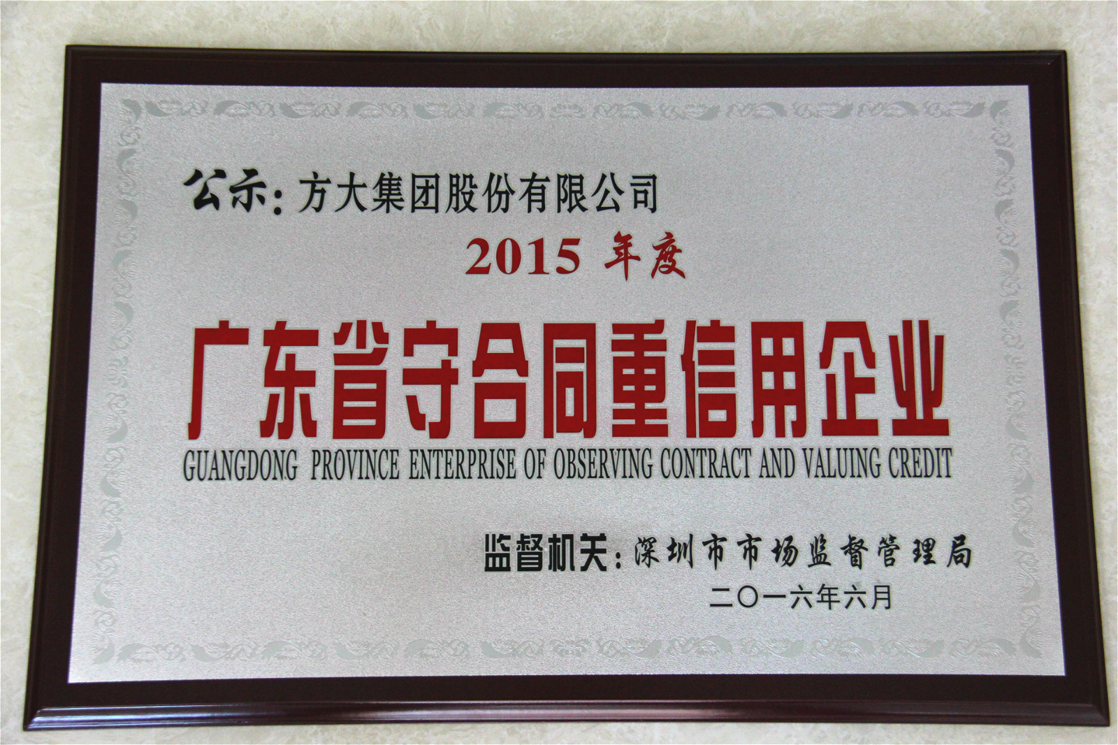 亚美国际集团荣获“2015年度广东省守合同重信用企业”称号