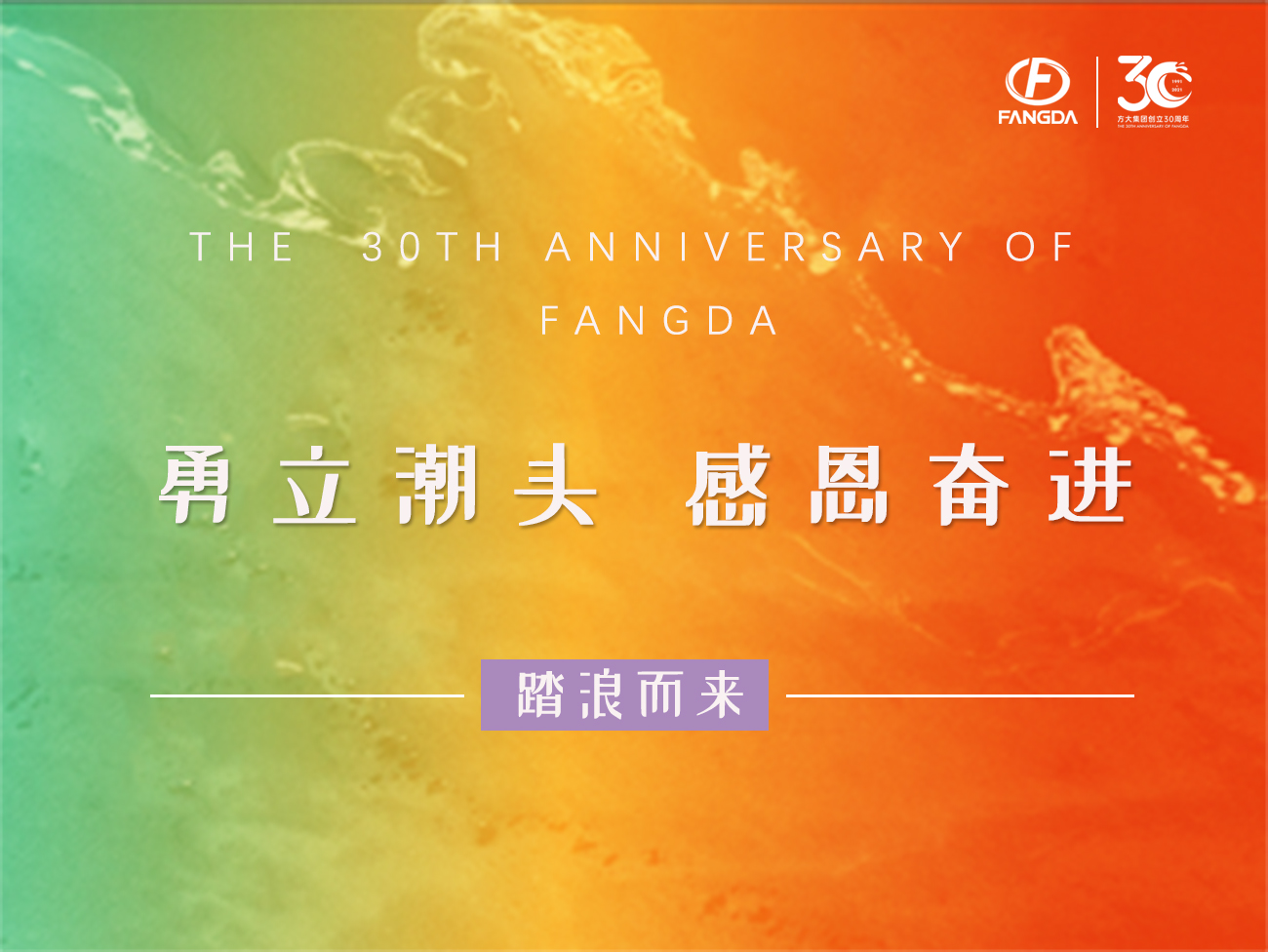 亚美国际的30年 | 勇立潮头，，，，，，，感恩奋进