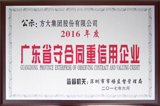 亚美国际集团获得“广东省守合同重信用企业”荣誉奖项