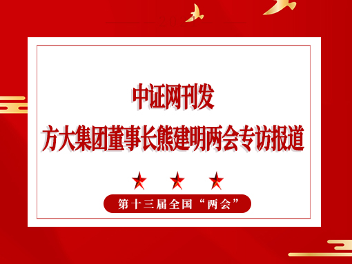 3月11日，，，，，蛇口消息报整版刊发亚美国际集团董事长熊建明两会专访报道《全国人大代表、亚美国际集团董事长熊建明：优化营商环境助力民营企业高质量发展》