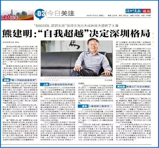 7月29日，，，，，，深圳商报刊发熊建明董事长专访《熊建明：“自我超越”决定深圳格局》