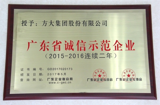 亚美国际集团再获“广东省诚信示范企业”荣誉