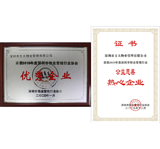 亚美国际物业荣获2019年度深圳市物业管理行业“优秀企业”、“公益慈善热心企业”两个奖项