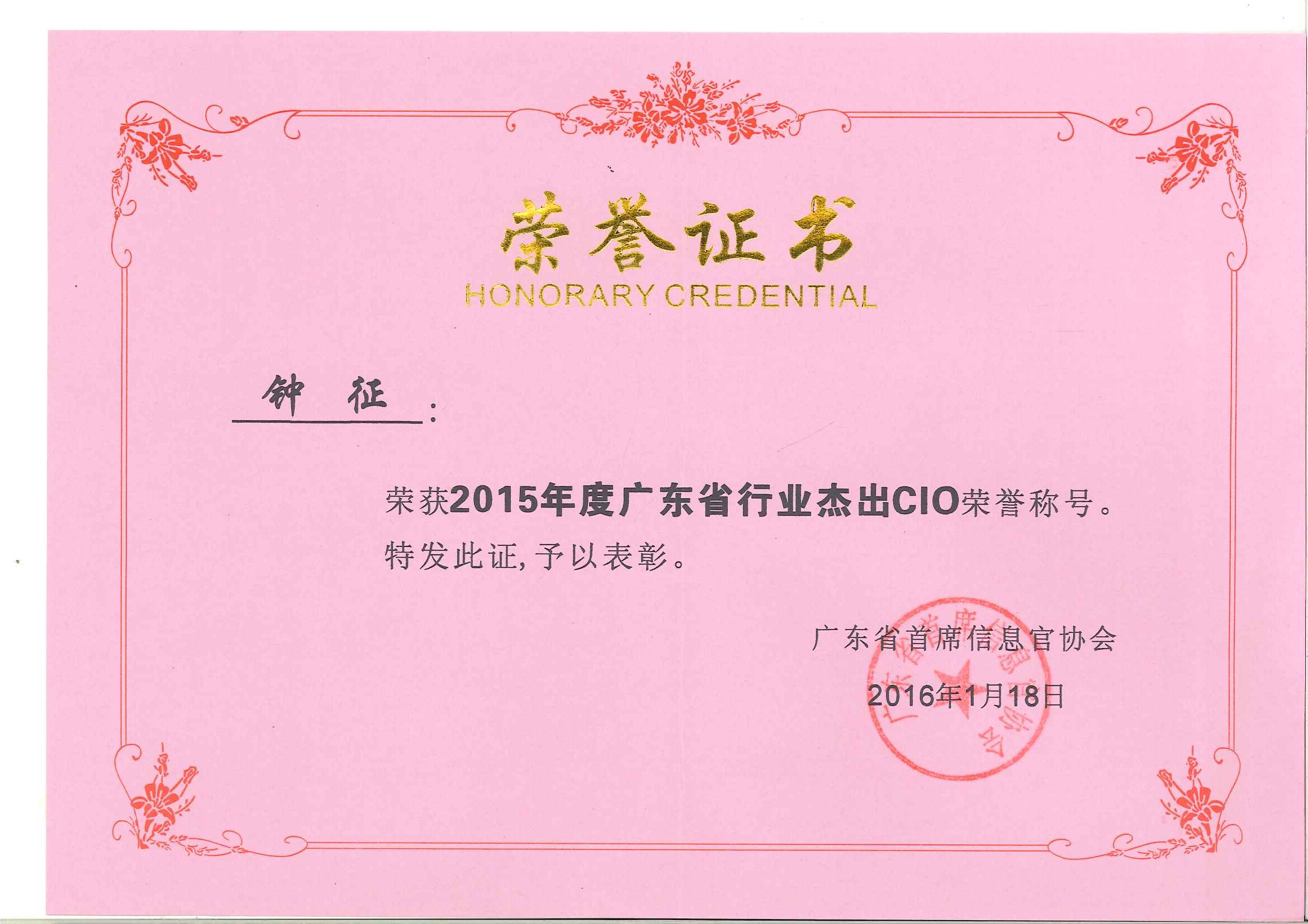 亚美国际集团钟征荣获“2015年度广东省行业杰出CIO”称号