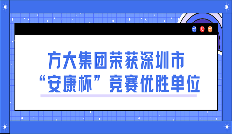 亚美国际集团荣获深圳市“安康杯”竞赛优胜单位
