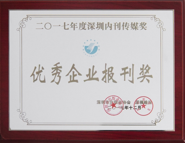 《亚美国际》荣获“2017年优秀企业报刊奖”