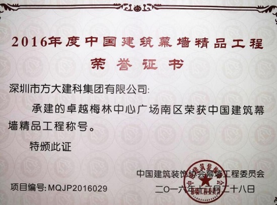 亚美国际建科承建幕墙工程的卓越梅林中心广场南区荣获“中国建筑幕墙精品工程”称号