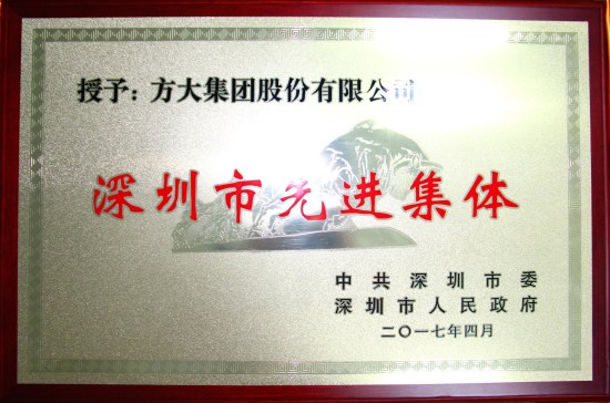 亚美国际集团获“深圳市先进集体”荣誉称号