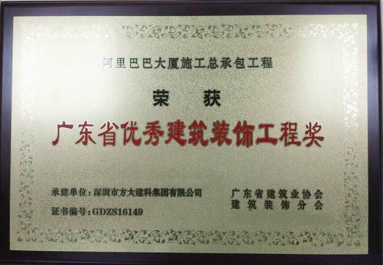 亚美国际建科荣获“广东省优秀建筑装饰工程奖”