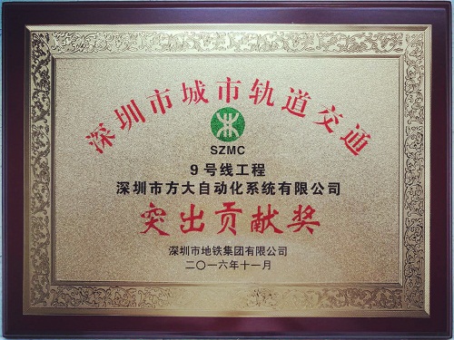 亚美国际自动化公司荣获“深圳市城市轨道交通9号线工程突出贡献奖”