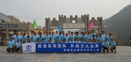 建科集团北京分公司举办“塑造高效团队，，，，，，，共创亚美国际未来”户外拓展活动