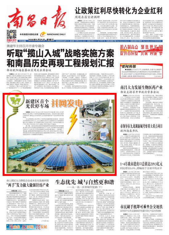 《江西日报》、《南昌日报》重点版面图文报道亚美国际新能源公司江西五十铃停车场光伏发电项目