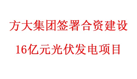 亚美国际集团签署合资建设16亿元光伏发电项目