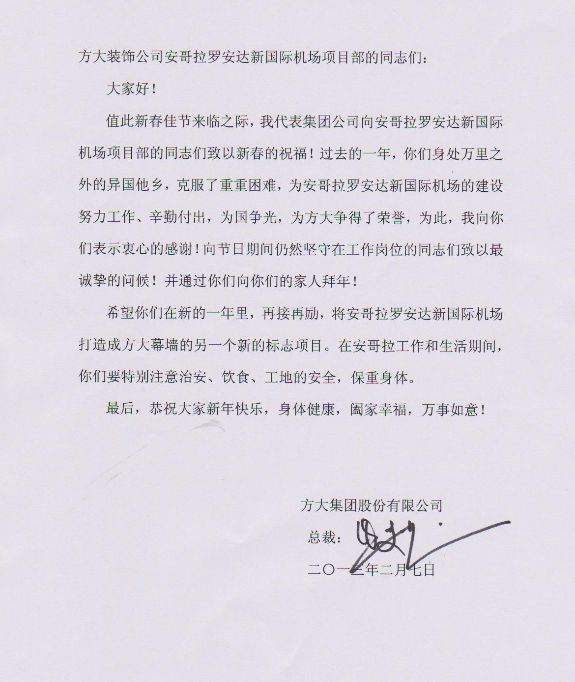 亚美国际集团熊建明总裁致安哥拉罗安达新国际机场项目部的慰问信