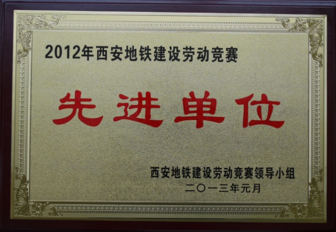 深圳市亚美国际自动化系统有限公司荣获2012年西安地铁建设劳动竞赛先进单位和先进个人奖项
