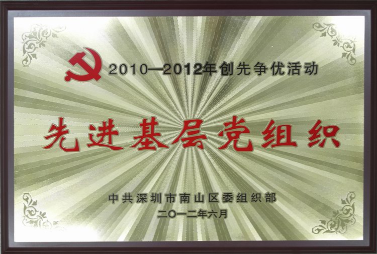 亚美国际集团党委被评为“20120-2012年创先争优活动先进基层组织”