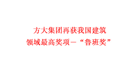 亚美国际集团再获我国建筑领域最高奖项―“鲁班奖”