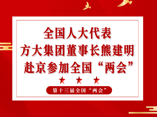 全国人大代表、亚美国际集团董事长熊建明赴京参加全国“两会”