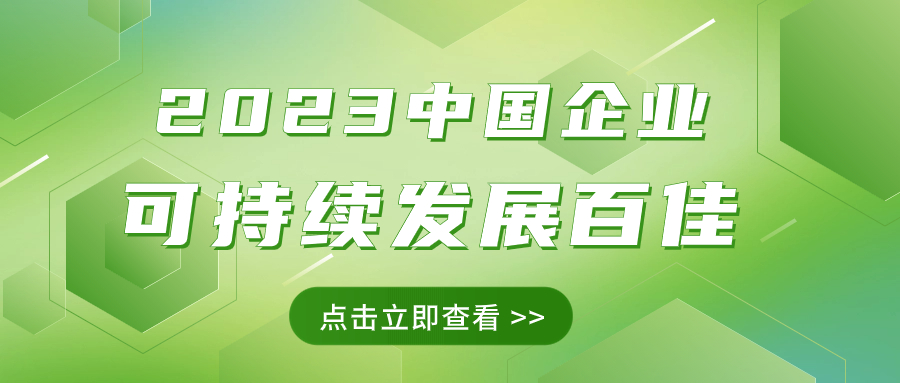 亚美国际集团荣获“2023中国企业可持续发展百佳”