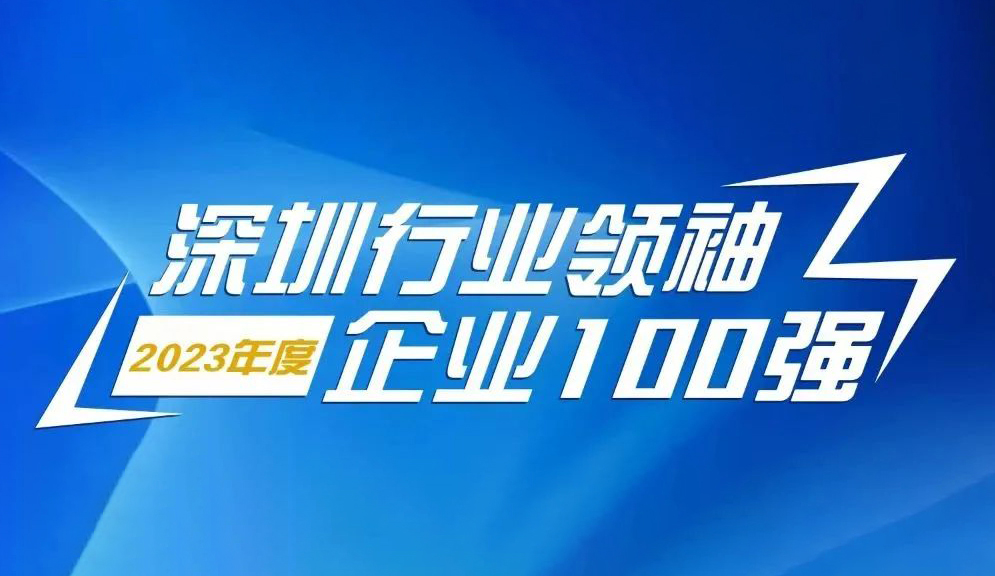 亚美国际智源科技连续5年上榜“深圳行业领袖企业100强”