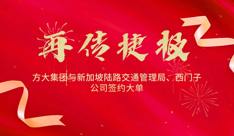 国际市场拓展再传捷报，，，，，，，亚美国际集团与新加坡陆路交通管理局、西门子公司签约大单